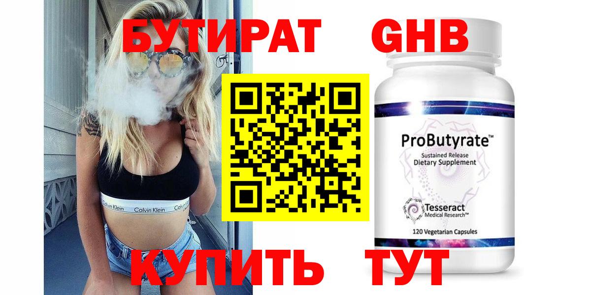 БУТИРАТ оксибутират  Вход с VPN  Бутират  Белореченск 