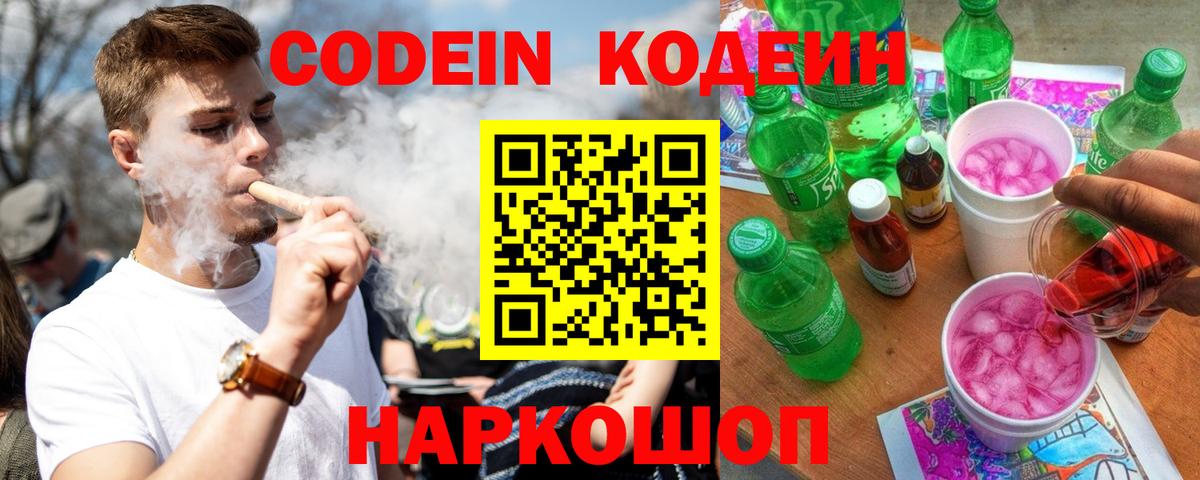 Codein Purple Drank  Кодеин Purple Drank  Вход с VPN  Белореченск 